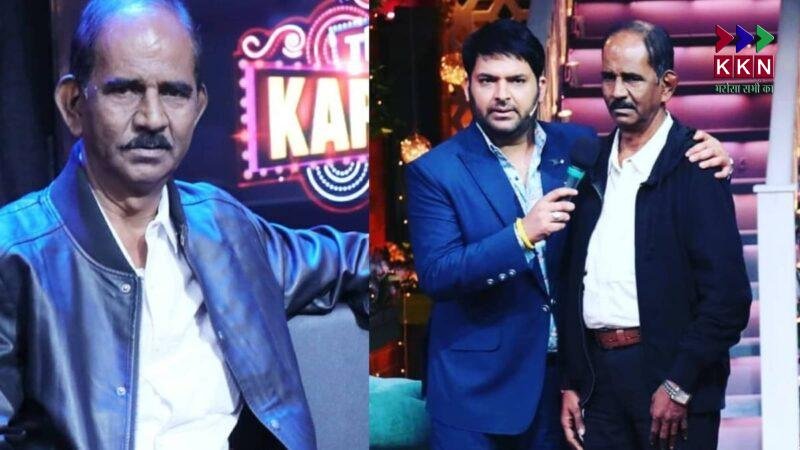 Kapil Sharma Show's 'Das Dada' Passes Away